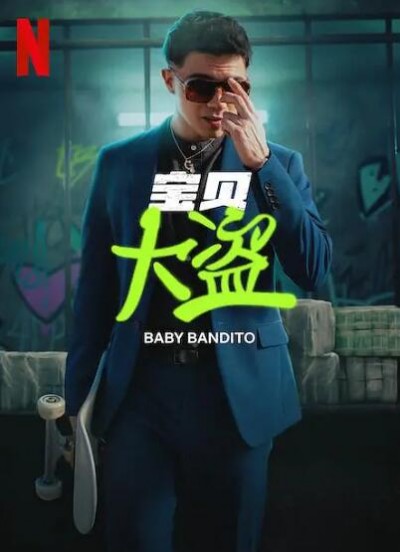 《宝贝大盗第一季》免费在线观看电视剧全集完整版