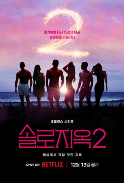 《单身即地狱第二季》韩国真人秀免费在线观看全集完整版