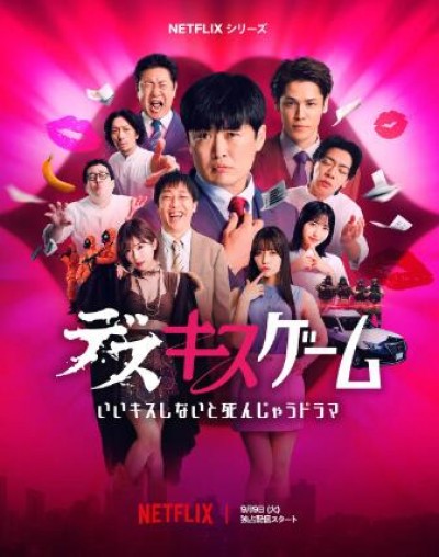 《接吻生死战》日本真人秀免费在线观看全集完整版