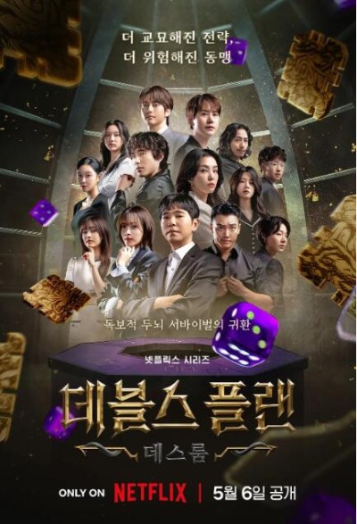 《魔鬼的计谋2》韩国真人秀免费在线观看全集完整版
