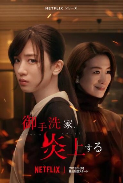 《火烧御手洗家》免费在线观看电视剧全集完整版
