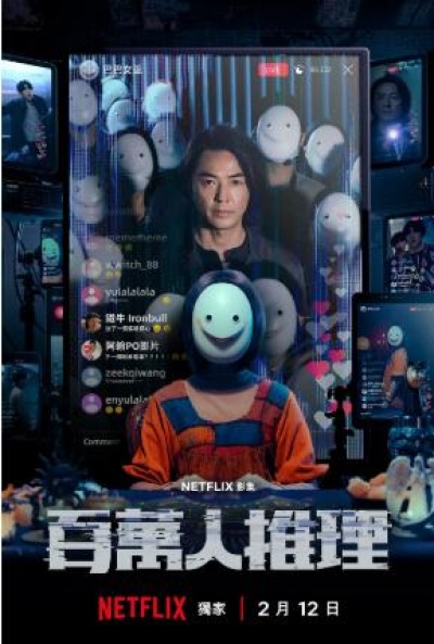 《百万人推理》免费在线观看电视剧全集完整版