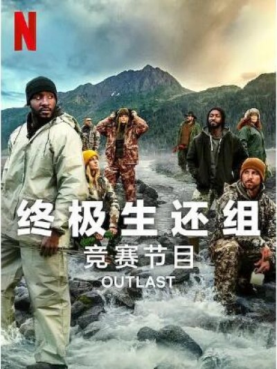 《终极生还组第二季》美国真人秀免费在线观看全集完整版