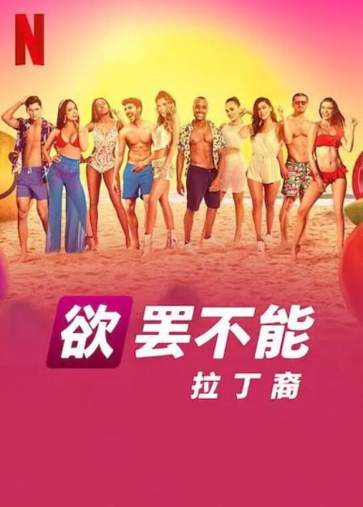 《欲罢不能：拉丁裔》墨西哥真人秀免费在线观看全集完整版