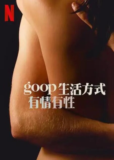 《GOOP生活方式：有情有性第一季》美国真人秀免费在线观看全集完整版