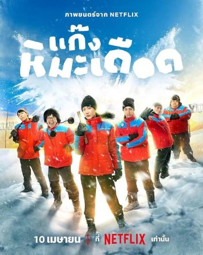 《热血雪雕队》免费在线观看电影高清无删减版