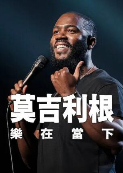 《莫·吉里根：活在当下》美国脱口秀免费在线观看全集完整版