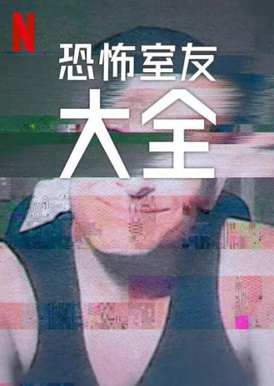 《史上最糟糕的室友第二季》免费在线观看纪录片全集完整版