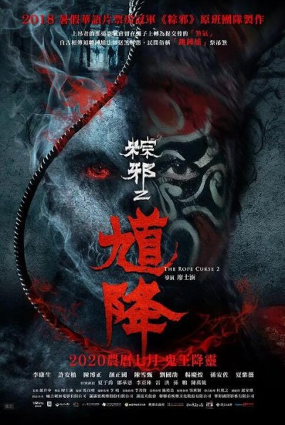 《馗降：粽邪2》免费在线观看电影高清无删减版