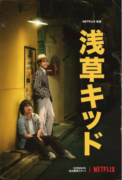《浅草小子》免费在线观看电影高清无删减版
