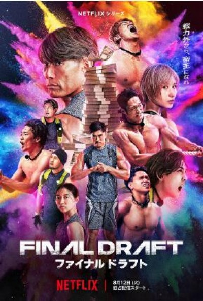 《最后复活战》日本真人秀免费在线观看全集完整版