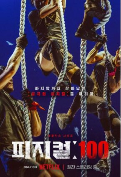 《体能之巅：百人大挑战》韩国真人秀免费在线观看全集完整版