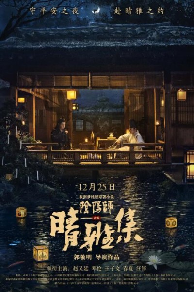 《晴雅集》免费在线观看电影高清无删减版