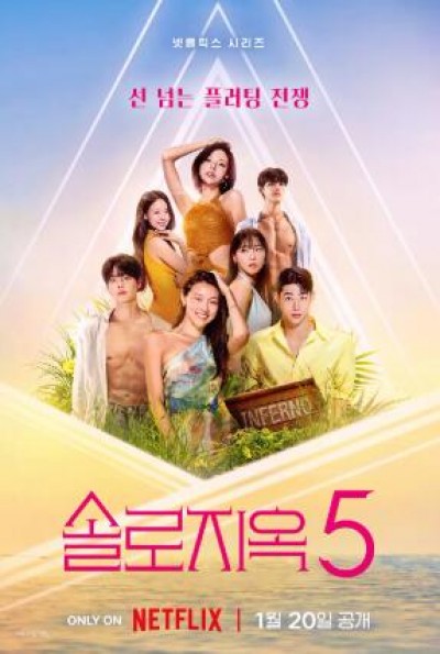《单身即地狱第五季》韩国真人秀免费在线观看全集完整版