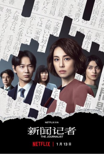 《新闻记者》免费在线观看电视剧全集完整版