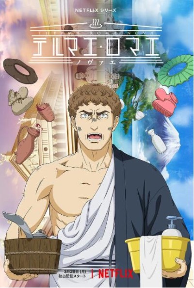 《新罗马浴场》免费在线观看动漫高清全集完整版