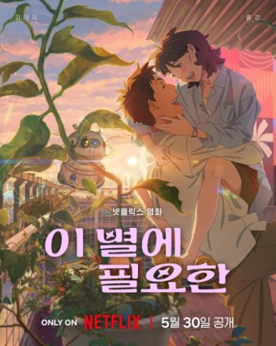 《再见星上人》免费在线观看动漫电影高清无删减版