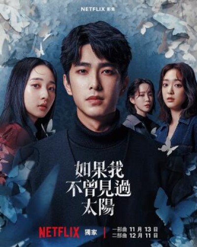 《如果我不曾见过太阳第一季》免费在线观看电视剧全集完整版