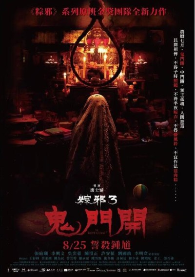 《粽邪3：鬼门开》免费在线观看电影高清无删减版