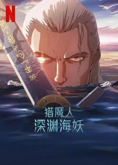 《猎魔人：深渊海妖》免费在线观看电影高清无删减版