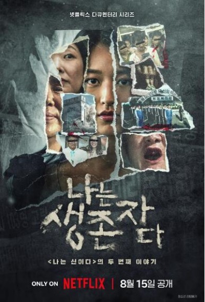 《以幸存者之名：深入韩国惨案》免费在线观看纪录片全集完整版