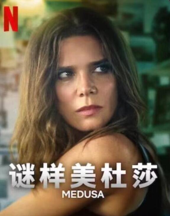 《谜样美杜莎》免费在线观看电视剧全集完整版 谜样美杜莎哥伦比亚剧，谜样美杜莎免费在线观看，谜样美杜莎电视剧全集，谜样美杜莎完整版，谜样美杜莎夸克资源 第1张