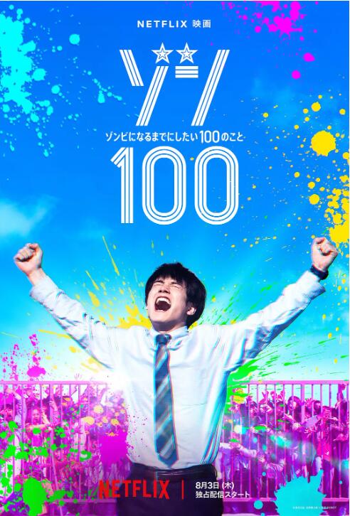 《僵尸100：在成为僵尸前要做的100件事》免费在线观看电影高清无删减版 僵尸100在成为僵尸前要做的100件事电影，僵尸100在成为僵尸前要做的100件事免费在线观看，僵尸100在成为僵尸前要做的100件事电影高清，僵尸100在成为僵尸前要做的100件事无删减版，僵尸100在成为僵尸前要做的100件事电影下载 第1张