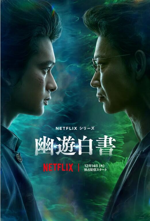 《幽游白书真人版》免费在线观看电视剧全集完整版 幽游白书真人版美剧，幽游白书真人版免费在线观看，幽游白书真人版电视剧全集，幽游白书真人版完整版，幽游白书真人版夸克资源 第1张