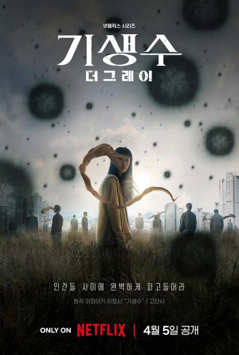 《寄生兽：灰色部队》免费在线观看电视剧全集完整版 寄生兽灰色部队韩剧，寄生兽灰色部队免费在线观看，寄生兽灰色部队电视剧全集，寄生兽灰色部队完整版，寄生兽灰色部队夸克资源 第1张
