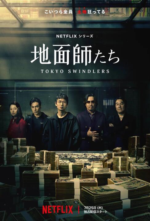 《地面师》免费在线观看电视剧全集完整版 地面师日剧，地面师免费在线观看，地面师电视剧全集，地面师完整版，地面师夸克资源 第1张