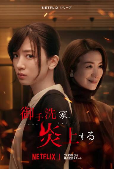 《火烧御手洗家》免费在线观看电视剧全集完整版 火烧御手洗家日剧，火烧御手洗家免费在线观看，火烧御手洗家电视剧全集，火烧御手洗家完整版，火烧御手洗家夸克资源 第1张