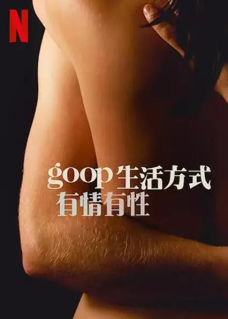 《GOOP生活方式：有情有性第一季》美国真人秀免费在线观看全集完整版 GOOP生活方式有情有性第一季真人秀，GOOP生活方式有情有性第一季免费在线观看，GOOP生活方式有情有性第一季完整版，GOOP生活方式有情有性第一季全集 第1张