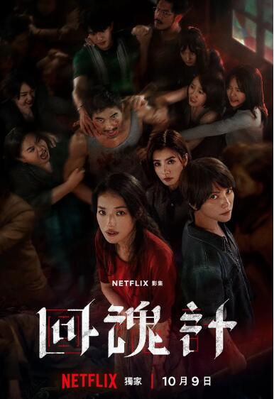 《回魂计》免费在线观看电视剧全集完整版 回魂计电视剧,回魂计免费在线观看,回魂计电视剧全集,回魂计完整版,回魂计夸克资源 第1张 《回魂计》免费在线观看电视剧全集完整版 回魂计电视剧,回魂计免费在线观看,回魂计电视剧全集,回魂计完整版,回魂计夸克资源 第1张