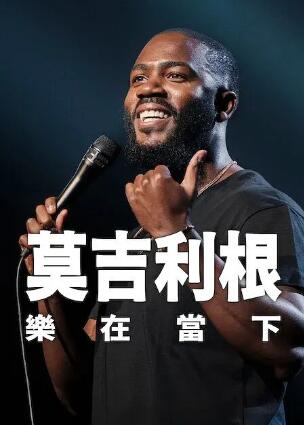 《莫·吉里根:活在当下》美国脱口秀免费在线观看全集完整版 莫吉里根活在当下脱口秀,莫吉里根活在当下免费在线观看,莫吉里根活在当下完整版,莫吉里根活在当下全集 第1张 《莫·吉里根:活在当下》美国脱口秀免费在线观看全集完整版 莫吉里根活在当下脱口秀,莫吉里根活在当下免费在线观看,莫吉里根活在当下完整版,莫吉里根活在当下全集 第1张