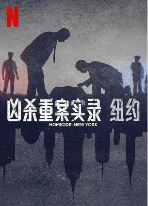 《凶杀重案实录:纽约》免费在线观看纪录片全集完整版 凶杀重案实录纽约纪录片,凶杀重案实录纽约纪免费在线观看,凶杀重案实录纽约纪电视剧全集,凶杀重案实录纽约纪完整版,凶杀重案实录纽约纪夸克资源 第1张 《凶杀重案实录:纽约》免费在线观看纪录片全集完整版 凶杀重案实录纽约纪录片,凶杀重案实录纽约纪免费在线观看,凶杀重案实录纽约纪电视剧全集,凶杀重案实录纽约纪完整版,凶杀重案实录纽约纪夸克资源 第1张