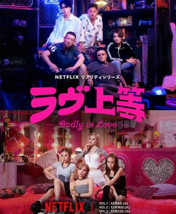 《不良一族寻爱记第一季》日本真人秀免费在线观看全集完整版 不良一族寻爱记第一季真人秀,不良一族寻爱记第一季免费在线观看,不良一族寻爱记第一季完整版,不良一族寻爱记第一季全集 第1张 《不良一族寻爱记第一季》日本真人秀免费在线观看全集完整版 不良一族寻爱记第一季真人秀,不良一族寻爱记第一季免费在线观看,不良一族寻爱记第一季完整版,不良一族寻爱记第一季全集 第1张